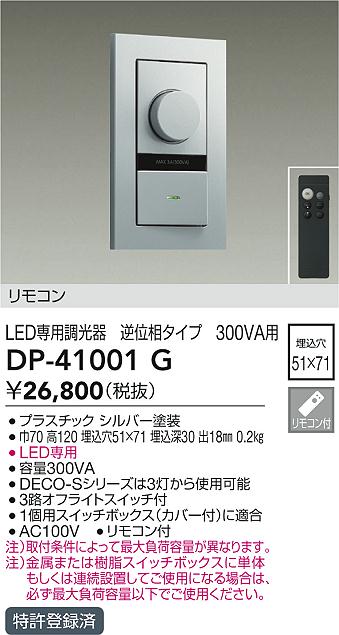 安心のメーカー保証【インボイス対応店】DP41001G ダイコー オプション 逆位相制御調光器 リモコン付 大光電機の画像