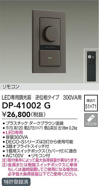 安心のメーカー保証【インボイス対応店】DP41002G ダイコー オプション 逆位相制御調光器 リモコン付 大光電機の画像