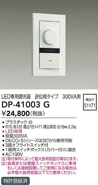 安心のメーカー保証【インボイス対応店】DP41003G ダイコー オプション 逆位相制御調光器 大光電機の画像