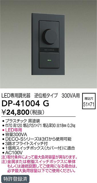 安心のメーカー保証【インボイス対応店】DP-41004G ダイコー オプション 逆位相制御調光器 の画像