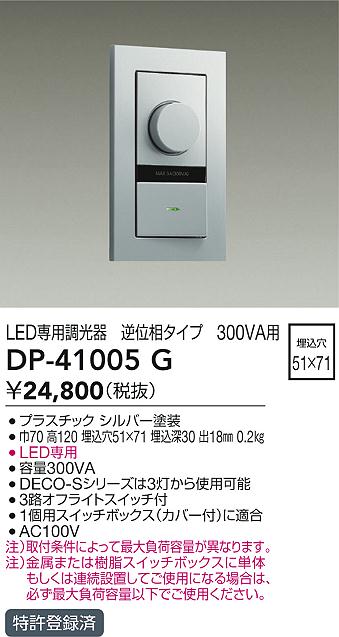 安心のメーカー保証【インボイス対応店】DP41005G ダイコー オプション 逆位相制御調光器 大光電機の画像