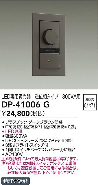 安心のメーカー保証【インボイス対応店】DP41006G ダイコー オプション 逆位相制御調光器 大光電機の画像
