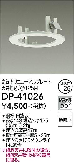安心のメーカー保証【インボイス対応店】DP41026 ダイコー ダウンライト オプション 高気密リニューアルプレート 大光電機の画像