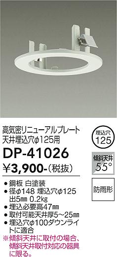 安心のメーカー保証【インボイス対応店】DP-41026 ダイコー ダウンライト オプション 高気密リニューアルプレート の画像