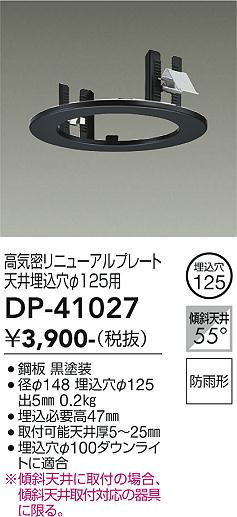 安心のメーカー保証【インボイス対応店】DP-41027 ダイコー ダウンライト オプション 高気密リニューアルプレート の画像