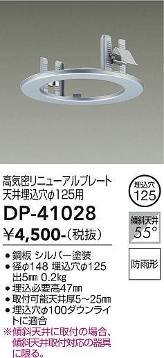 安心のメーカー保証【インボイス対応店】DP41028 ダイコー ダウンライト オプション 高気密リニューアルプレート 大光電機の画像