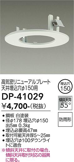 安心のメーカー保証【インボイス対応店】DP41029 ダイコー ダウンライト オプション 高気密リニューアルプレート 大光電機の画像
