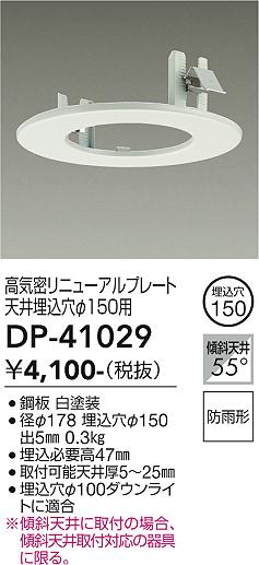 安心のメーカー保証【インボイス対応店】DP-41029 ダイコー ダウンライト オプション 高気密リニューアルプレート の画像