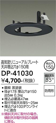 安心のメーカー保証【インボイス対応店】DP41030 ダイコー ダウンライト オプション 高気密リニューアルプレート 大光電機の画像