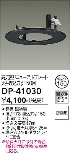 安心のメーカー保証【インボイス対応店】DP-41030 ダイコー ダウンライト オプション 高気密リニューアルプレート の画像