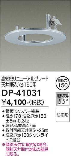 安心のメーカー保証【インボイス対応店】DP-41031 ダイコー ダウンライト オプション 高気密リニューアルプレート の画像