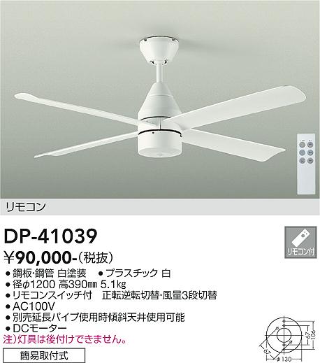 安心のメーカー保証【インボイス対応店】DP41039 ダイコー シーリングファン 本体のみ 延長パイプ別売 リモコン付 大光電機の画像