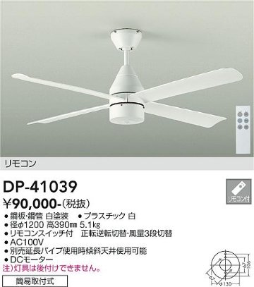 安心のメーカー保証【インボイス対応店】DP-41039 ダイコー シーリングファン 本体のみ 延長パイプ別売 リモコン付 の画像