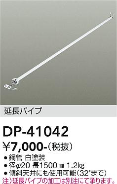 安心のメーカー保証【インボイス対応店】DP41042 ダイコー 宅配便不可シーリングファン パイプのみ 大光電機の画像