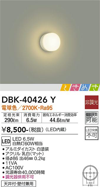 安心のメーカー保証【インボイス対応店】DBK-40426Y ダイコー ブラケット 一般形 LED の画像