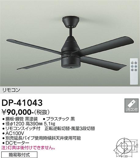 安心のメーカー保証【インボイス対応店】DP41043 ダイコー シーリングファン 本体のみ 延長パイプ別売 リモコン付 大光電機の画像