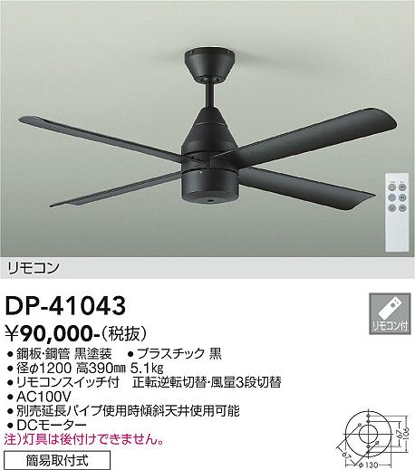 安心のメーカー保証【インボイス対応店】DP-41043 ダイコー シーリングファン 本体のみ 延長パイプ別売 リモコン付 の画像