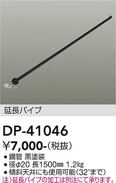 安心のメーカー保証【インボイス対応店】DP41046 ダイコー 宅配便不可シーリングファン パイプのみ 大光電機の画像