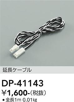 安心のメーカー保証【インボイス対応店】DP-41143 ダイコー ベースライト 間接照明・建築化照明 延長ケーブル の画像