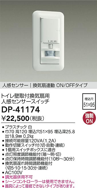 安心のメーカー保証【インボイス対応店】DP41174 ダイコー オプション 大光電機の画像