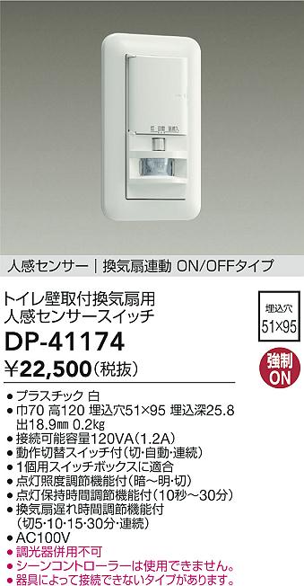 安心のメーカー保証【インボイス対応店】DP-41174 ダイコー オプション の画像