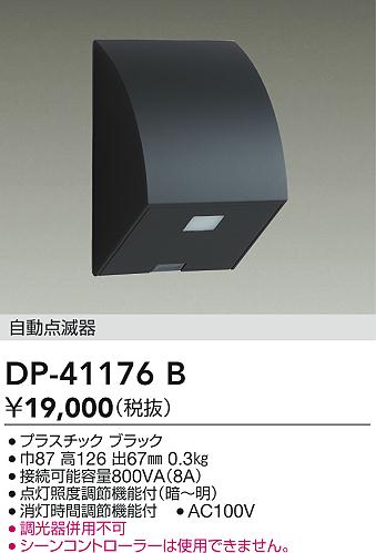 安心のメーカー保証【インボイス対応店】DP-41176B ダイコー オプション の画像