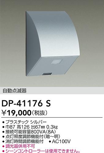 安心のメーカー保証【インボイス対応店】DP41176S ダイコー オプション 大光電機の画像