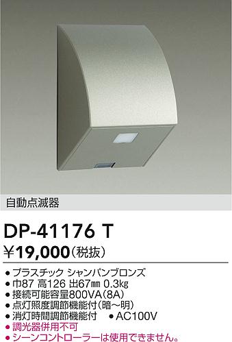 安心のメーカー保証【インボイス対応店】DP-41176T ダイコー オプション の画像