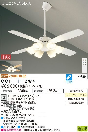 期間限定特価品 安心のメーカー保証【インボイス対応店】CCF-112W4 ダイコー シーリングファン セット品 LED リモコン付 大光電機の画像