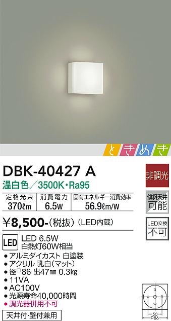 安心のメーカー保証【インボイス対応店】DBK-40427A ダイコー ブラケット 一般形 LED の画像