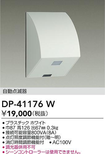 安心のメーカー保証【インボイス対応店】DP41176W ダイコー オプション 大光電機の画像