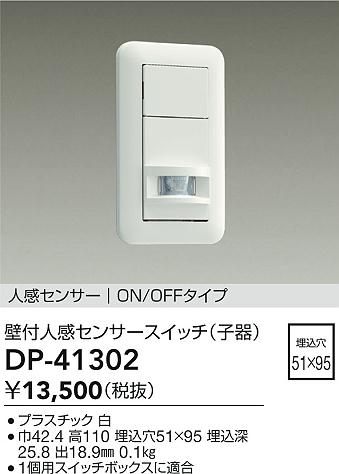 安心のメーカー保証【インボイス対応店】DP41302 ダイコー オプション 大光電機の画像