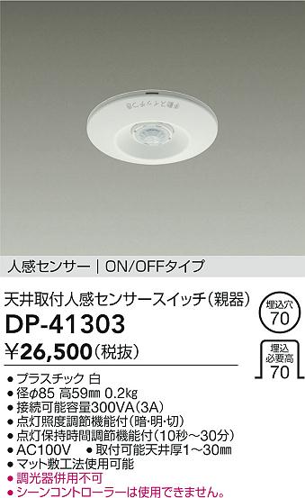 安心のメーカー保証【インボイス対応店】DP41303 ダイコー オプション 大光電機の画像