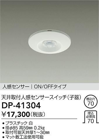 安心のメーカー保証【インボイス対応店】DP41304 ダイコー オプション 大光電機の画像
