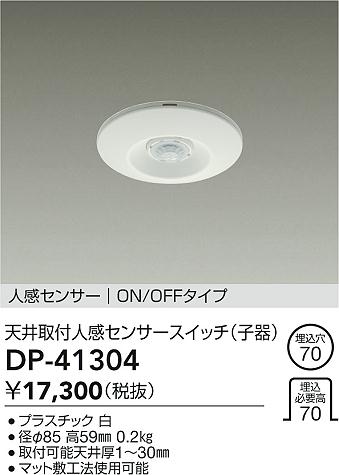 安心のメーカー保証【インボイス対応店】DP-41304 ダイコー オプション の画像