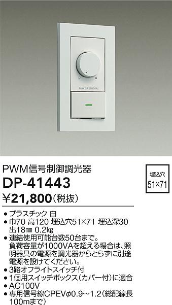 安心のメーカー保証【インボイス対応店】DP41443 ダイコー オプション PWM信号制御調光器 大光電機の画像
