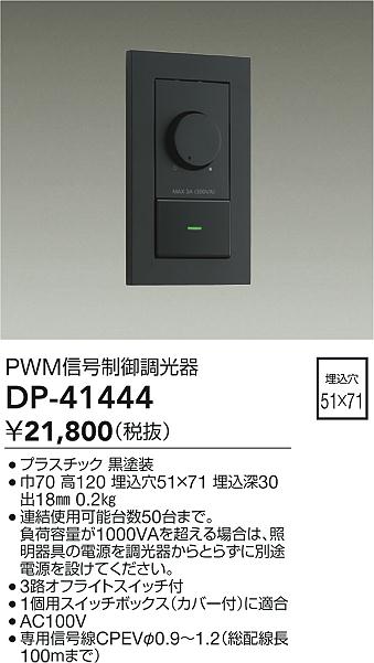 安心のメーカー保証【インボイス対応店】DP41444 ダイコー オプション PWM信号制御調光器 大光電機の画像