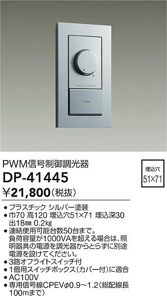 安心のメーカー保証【インボイス対応店】DP41445 ダイコー オプション PWM信号制御調光器 大光電機の画像