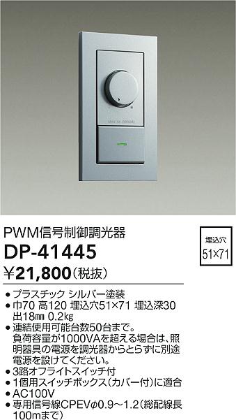 安心のメーカー保証【インボイス対応店】DP-41445 ダイコー オプション PWM信号制御調光器 の画像