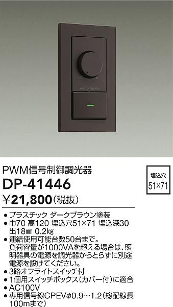 安心のメーカー保証【インボイス対応店】DP41446 ダイコー オプション PWM信号制御調光器 大光電機の画像