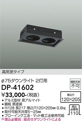 安心のメーカー保証【インボイス対応店】DP41602 ダイコー オプション 高気密タイプ　φ75ダウンライト 2灯用 大光電機の画像
