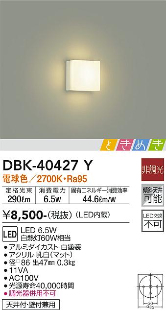 安心のメーカー保証【インボイス対応店】DBK-40427Y ダイコー ブラケット 一般形 LED の画像