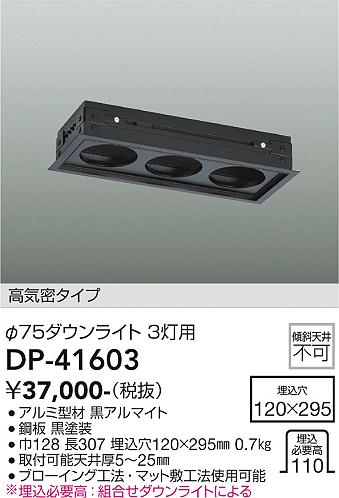 安心のメーカー保証【インボイス対応店】DP41603 ダイコー オプション 高気密タイプ　φ75ダウンライト 3灯用 大光電機の画像