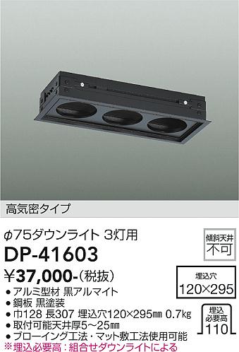 安心のメーカー保証【インボイス対応店】DP-41603 ダイコー オプション 高気密タイプ　φ75ダウンライト 3灯用 の画像