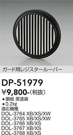 安心のメーカー保証【インボイス対応店】DP51979 ダイコー オプション 大光電機の画像