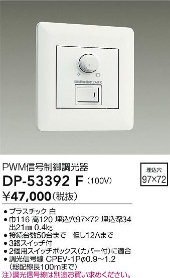 安心のメーカー保証【インボイス対応店】DP-53392F ダイコー オプション の画像