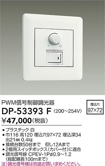 安心のメーカー保証【インボイス対応店】DP-53393F ダイコー オプション の画像