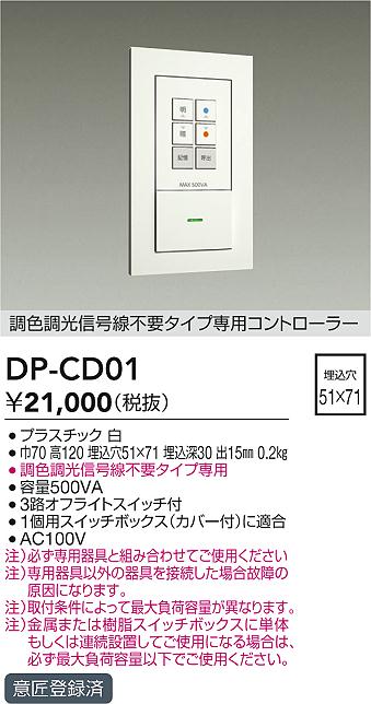 安心のメーカー保証【インボイス対応店】DPCD01 ダイコー オプション 大光電機の画像