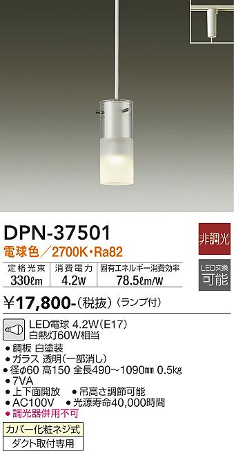 安心のメーカー保証【インボイス対応店】DPN-37501 ダイコー ペンダント 配線ダクト用 LED の画像