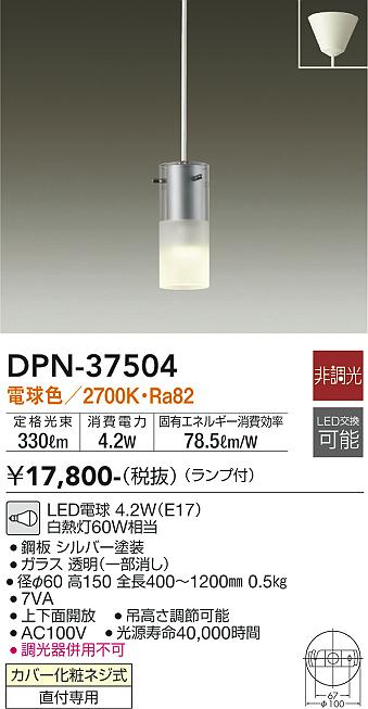 安心のメーカー保証【インボイス対応店】DPN37504 ダイコー ペンダント LED 大光電機の画像
